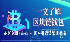 如何识别Tokenim：深入解读与实用指南