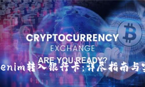 如何将Tokenim转入银行卡：详尽指南与实用小贴士