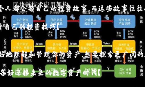   如何使用以太坊钱包地址 Tokenim 管理你的数字资产 / 

 guanjianci 以太坊, 钱包地址, Tokenim, 数字资产管理 /guanjianci 

什么是以太坊钱包地址？
以太坊钱包地址是你的数字身份，就像现实生活中的银行账户一样。它是一个独特的字符串，让你能够接收、存储和发送以太坊（ETH）及支持以太坊的各种代币（tokens）。而在以太坊网络中，Tokenim 的出现无疑为许多用户提供了更加便捷和可视化的数字资产管理方式。你是否也曾因为管理多个钱包而感到困扰？

Tokenim 的功能亮点
Tokenim 作为一种以太坊钱包工具，提供多种功能来帮助用户有效管理资产。它不仅可以存储以太坊及代币，还支持交易追踪、资产估值、以及与 DeFi 应用的无缝整合。

比如，你通过 Tokenim 可以轻松地查看自己持有的所有代币，甚至可以对不同资产进行分类，帮助你更清晰地掌握投资组合的情况。这种创新的方式，不仅简化了数字资产的管理，而且提升了用户的使用体验。难道这样高级的管理工具不让你感到心动吗？

Tokenim 的安全性
安全性无疑是用户在选择数字钱包时考虑的最重要因素之一。Tokenim 采用了顶尖的加密技术，并且拥有强大的多重身份验证系统来保护用户的资产。你可能会问：“我的私人密钥会被安全保管吗？”在 Tokenim 中，私人密钥始终由用户自己保管，进一步提升了安全性。

此外，Tokenim 还定期进行安全检测与更新，这意味着它会不断适应新出现的安全威胁，为用户提供一个更安全的环境。这样的做法，不仅体现了对用户资产的重视，也展示了 Tokenim 对安全性的坚定承诺。你有没有感受到这种对安全的不懈追求？

如何开始使用 Tokenim？
若想开始使用 Tokenim，你首先需要下载应用并创建一个钱包地址。这个过程简单明了，几乎没有任何技术门槛。在创建钱包时，你将收到一个助记词，这是你保护钱包的关键。务必将它妥善保存，不共享给任何人。你是不是也感觉每次创建新钱包都像是在给自己蓄积一份财富？

一旦钱包创建成功，你便可以通过地址接收 ETH 及各种 ERC-20 代币。此后，你也可以开始参与各种 DeFi 项目，选购 NFT，甚至进行去中心化交易。可以说，Tokenim 为你的数字资产开辟了更加广泛的应用场景。

管理你的数字资产
有了 Tokenim，管理数字资产变得轻而易举。它不仅能够监控你的资产价值，还能即时显示市场动态。当你查看自己的投资组合时，可能会发现某些代币的波动幅度超出预期。此时，你是否在考虑适时调整自己的投资策略？

Tokenim 的用户界面友好，清晰的图表和实时数据，让每位用户都能清楚地洞察自己的财务状况。投资的世界充满变化，你是否准备好在这样的环境中游刃有余？

用户支持和社区
除了强大的功能外，Tokenim 还拥有一个活跃的用户社区。在这里，你可以向其他用户请教问题，分享你的经验，甚至参与项目讨论。每个人都会有自己的投资故事，而这些故事往往成为了大家共同成长的重要财富。

Tokenim 也不定期开展线上分享会，邀请行业专家分享市场分析与投资建议。这无疑是一个很好的学习机会，你是否想过借此机会提升自己的投资技巧？

总结
以太坊钱包地址 Tokenim 提供了一个安全、便捷、高效的数字资产管理方案。无论你是新手还是资深爱好者，Tokenim 都能帮助你更好地理解和管理你的资产。想要探索更广阔的数字世界？或许现在，就是一个合适的时机。

数字资产的管理需要勇气和知识，但在 Tokenim 的支持下，一切变得简单明了。记住，安全、透明、便捷，都是你在寻找的特质。你是否准备好迎接未来的数字资产时代？