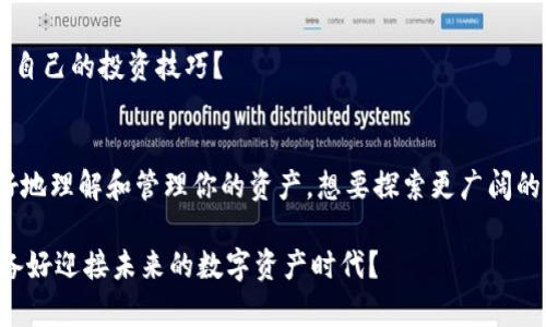   如何使用以太坊钱包地址 Tokenim 管理你的数字资产 / 

 guanjianci 以太坊, 钱包地址, Tokenim, 数字资产管理 /guanjianci 

什么是以太坊钱包地址？
以太坊钱包地址是你的数字身份，就像现实生活中的银行账户一样。它是一个独特的字符串，让你能够接收、存储和发送以太坊（ETH）及支持以太坊的各种代币（tokens）。而在以太坊网络中，Tokenim 的出现无疑为许多用户提供了更加便捷和可视化的数字资产管理方式。你是否也曾因为管理多个钱包而感到困扰？

Tokenim 的功能亮点
Tokenim 作为一种以太坊钱包工具，提供多种功能来帮助用户有效管理资产。它不仅可以存储以太坊及代币，还支持交易追踪、资产估值、以及与 DeFi 应用的无缝整合。

比如，你通过 Tokenim 可以轻松地查看自己持有的所有代币，甚至可以对不同资产进行分类，帮助你更清晰地掌握投资组合的情况。这种创新的方式，不仅简化了数字资产的管理，而且提升了用户的使用体验。难道这样高级的管理工具不让你感到心动吗？

Tokenim 的安全性
安全性无疑是用户在选择数字钱包时考虑的最重要因素之一。Tokenim 采用了顶尖的加密技术，并且拥有强大的多重身份验证系统来保护用户的资产。你可能会问：“我的私人密钥会被安全保管吗？”在 Tokenim 中，私人密钥始终由用户自己保管，进一步提升了安全性。

此外，Tokenim 还定期进行安全检测与更新，这意味着它会不断适应新出现的安全威胁，为用户提供一个更安全的环境。这样的做法，不仅体现了对用户资产的重视，也展示了 Tokenim 对安全性的坚定承诺。你有没有感受到这种对安全的不懈追求？

如何开始使用 Tokenim？
若想开始使用 Tokenim，你首先需要下载应用并创建一个钱包地址。这个过程简单明了，几乎没有任何技术门槛。在创建钱包时，你将收到一个助记词，这是你保护钱包的关键。务必将它妥善保存，不共享给任何人。你是不是也感觉每次创建新钱包都像是在给自己蓄积一份财富？

一旦钱包创建成功，你便可以通过地址接收 ETH 及各种 ERC-20 代币。此后，你也可以开始参与各种 DeFi 项目，选购 NFT，甚至进行去中心化交易。可以说，Tokenim 为你的数字资产开辟了更加广泛的应用场景。

管理你的数字资产
有了 Tokenim，管理数字资产变得轻而易举。它不仅能够监控你的资产价值，还能即时显示市场动态。当你查看自己的投资组合时，可能会发现某些代币的波动幅度超出预期。此时，你是否在考虑适时调整自己的投资策略？

Tokenim 的用户界面友好，清晰的图表和实时数据，让每位用户都能清楚地洞察自己的财务状况。投资的世界充满变化，你是否准备好在这样的环境中游刃有余？

用户支持和社区
除了强大的功能外，Tokenim 还拥有一个活跃的用户社区。在这里，你可以向其他用户请教问题，分享你的经验，甚至参与项目讨论。每个人都会有自己的投资故事，而这些故事往往成为了大家共同成长的重要财富。

Tokenim 也不定期开展线上分享会，邀请行业专家分享市场分析与投资建议。这无疑是一个很好的学习机会，你是否想过借此机会提升自己的投资技巧？

总结
以太坊钱包地址 Tokenim 提供了一个安全、便捷、高效的数字资产管理方案。无论你是新手还是资深爱好者，Tokenim 都能帮助你更好地理解和管理你的资产。想要探索更广阔的数字世界？或许现在，就是一个合适的时机。

数字资产的管理需要勇气和知识，但在 Tokenim 的支持下，一切变得简单明了。记住，安全、透明、便捷，都是你在寻找的特质。你是否准备好迎接未来的数字资产时代？