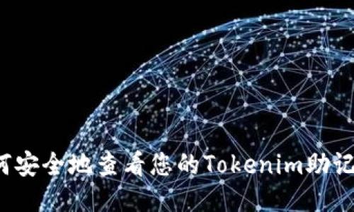 如何安全地查看您的Tokenim助记词？
