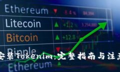 如何安装Tokenim：完整指南与注意事项