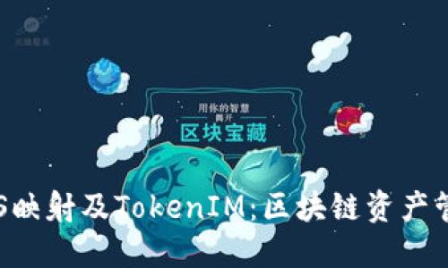 深入探讨EOS映射及TokenIM：区块链资产管理的新趋势