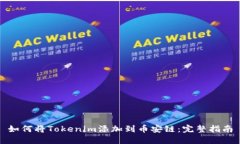 如何将Tokenim添加到币安链：完整指南