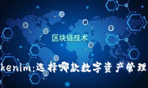 COBO钱包与Tokenim：选择哪款数字资产管理工具更适合你？