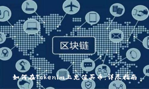 如何在Tokenim上充值买币：详尽指南