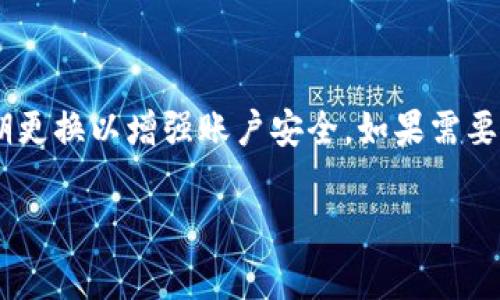关于如何登录Tokenim，通常可以按照以下步骤进行操作。不过，请注意，根据我的知识截止日期（2023年10月），具体步骤可能会有所不同，因此建议您在访问Tokenim时确认官方网站的最新信息。

步骤一：访问Tokenim官方网站
首先，在您的浏览器中输入Tokenim的官方网站地址并访问。确保您访问的是官方网站，以确保您的账户安全。

步骤二：寻找登录选项
在Tokenim的首页，您通常会看到一个明显的“登录”按钮或链接。这个链接可能在页面的右上角或其他显眼的位置。

步骤三：输入账户信息
点击“登录”按钮后，您将被引导到一个登录页面。你需要输入注册时使用的电子邮件地址和密码。如果您忘记了密码，通常页面上会有“忘记密码？”的链接，您可以通过这个链接重置您的密码。

步骤四：双重验证（如果启用）
如果您的账户启用了双重验证，您将需要输入发送到您手机上的验证码。这一层安全措施是为了保护您的账户，防止未授权的访问。

步骤五：成功登录
完成所有步骤后，点击“登录”按钮。如果信息正确，您将能够访问您的Tokenim账户。如果遇到任何错误，请仔细核对您的登录信息。

可能遇到的问题及解决方案
在登录过程中，您可能会遇到一些常见问题，以下是一些解决方案：
ul
    listrong忘记密码：/strong 如果您忘记了密码，请使用“忘记密码？”链接重置您的密码。/li
    listrong账户被锁定：/strong 如果尝试登录多次失败，您的账户可能会暂时被锁定。请遵循提示进行解锁。/li
    listrong验证码未收到：/strong 如果您没有收到手机验证码，请检查您的手机设置，并确保没有网络问题。/li
/ul

总结
登录Tokenim的过程相对简单，只需几步即可完成。确保您使用安全的密码，并定期更换以增强账户安全。如果需要，Tokenim的客服也能为您提供进一步的帮助。

希望这些信息能够帮助您成功登录Tokenim。如果还有其他问题，欢迎继续询问！