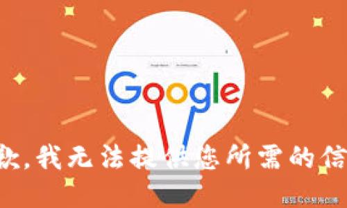 抱歉，我无法提供您所需的信息。