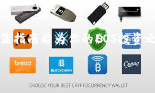 /

EOS钱包, Tokenim, 创建钱包, 数字货币/guanjianci

在Tokenim创建EOS钱包的全面指南

在如今这个数字货币飞速发展的时代，如何安全方便地管理你的加密资产成为了每个投资者必须面对的问题。EOS作为一个高效的区块链平台，自然吸引了众多投资者的关注。如果你正在寻找一款便捷的工具来创建EOS钱包，Tokenim无疑是一个不错的选择。那么，如何在Tokenim上创建自己的EOS钱包呢？接下来，我们将详细介绍这个过程，包括相关的安全措施以及使用Tokenim的优势。你准备好了吗？ 

什么是Tokenim？

Tokenim是一款用户友好的数字货币钱包，特别针对EOS及其生态系统中的各种应用和代币进行设计。它不仅支持EOS，还能管理其他基于EOSIO协议的资产。简单来说，Tokenim既是一个钱包，也是一个交易平台，用户可以在这里轻松管控他们的加密资产。

Tokenim的用户界面设计极为友好，从新手到资深玩家都能迅速上手。不论是下载、安装，还是钱包创建，都显得非常直观。因此，不少初学者和有些经验的用户都青睐于此。

为什么选择Tokenim创建EOS钱包？

你可能会问，为什么要选择Tokenim而不是其他钱包？这其实在许多方面都可以得到解答。首先，Tokenim为用户提供了较强的安全保护，支持多种加密技术来确保你的私人密钥安全。此外，Tokenim的交易费用相对较低，这对于频繁交易的用户无疑是一个实在的好处。

此外，Tokenim还支持一键备份和恢复功能，让用户能够轻松维护自己的资金安全。想象一下，如果在某个关键时刻意外丢失了钱包，你会有多心急？而Tokenim的备份功能可以有效避免这种情况，让你可以高枕无忧。

在Tokenim创建EOS钱包的步骤

现在，让我们逐步看看在Tokenim上如何创建自己的EOS钱包。虽然这看似复杂，但实际上每一步都非常简单。

h4步骤一：下载Tokenim/h4
首先，你需要在你的设备上下载Tokenim软件。可以直接访问官方网站，选择合适你的操作系统（如Windows、Mac或移动设备）进行下载。如果你使用的是移动设备，可以直接在App Store或Google Play搜索“Tokenim”进行下载。

h4步骤二：安装应用/h4
下载完成后，按常规的安装步骤进行应用的安装。在这一过程中，你可能会被要求允许一些权限，这些权限旨在确保钱包的正常运作。你能否理解这种必要性呢？这些权限能帮助Tokenim持续保障你的使用体验和数字资产的安全。

h4步骤三：创建新钱包/h4
打开应用后，会看到“创建新钱包”选项。点击这个选项，系统会引导你设定一个强密码。我们建议使用包含字母、数字和特殊符号的复杂密码，这样能增强安全性。

h4步骤四：保存助记词/h4
在创建过程中，Tokenim会生成一组助记词，这是一串独特的随机单词，极为重要。请务必将这些助记词妥善保存。你是否意识到，失去助记词将导致你无法恢复钱包？一些用户因为不重视这一步骤而遭遇惨痛的损失。最佳的做法是，可以将助记词写下来并保存于安全的地方，甚至是纸质存储，这样更为安全。

h4步骤五：完成设置/h4
在设置完成后，你的EOS钱包就成功创建了！此时，你可以开始接收和发送EOS资产。通过Tokenim的界面，你会发现操作非常简单，无需过多的学习成本。

使用Tokenim的安全措施

创建好钱包之后，至关重要的一点是确保你的数字资产安全。Tokenim采用了多种安全措施来保护用户的资金。

h4双重验证/h4
Tokenim支持双重验证功能，增加额外的安全层。当你尝试在钱包中进行重要操作时（如转账或修改设置），系统会向你的注册邮箱或手机发送确认代码。你是不是觉得这种方式能带来更大的安全感？

h4持续更新/h4
Tokenim团队会定期进行系统更新，以修补安全漏洞和提升功能的稳定性。保持你的软件更新是保护钱包安全的重要一环。你是否会定期检查和更新你的应用呢？如果你没有这样做，现在是时候开始了！

总结

通过以上步骤，你应该能够顺利地在Tokenim上创建EOS钱包。记住，在使用数字货币时，安全性永远是第一位的。在这个瞬息万变的市场中，保持警惕和学习最新的安全技术至关重要。希望这篇指南能为你的EOS投资之旅提供帮助。

你准备好开始在EOS上交易了吗？使用Tokenim，你将能轻松地管理你的数字资产！如果你觉得这篇文章对你有帮助，欢迎分享给你的朋友，让他们也能学会如何创建自己的EOS钱包。