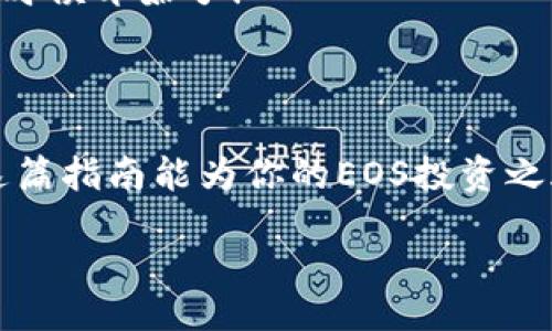 /

EOS钱包, Tokenim, 创建钱包, 数字货币/guanjianci

在Tokenim创建EOS钱包的全面指南

在如今这个数字货币飞速发展的时代，如何安全方便地管理你的加密资产成为了每个投资者必须面对的问题。EOS作为一个高效的区块链平台，自然吸引了众多投资者的关注。如果你正在寻找一款便捷的工具来创建EOS钱包，Tokenim无疑是一个不错的选择。那么，如何在Tokenim上创建自己的EOS钱包呢？接下来，我们将详细介绍这个过程，包括相关的安全措施以及使用Tokenim的优势。你准备好了吗？ 

什么是Tokenim？

Tokenim是一款用户友好的数字货币钱包，特别针对EOS及其生态系统中的各种应用和代币进行设计。它不仅支持EOS，还能管理其他基于EOSIO协议的资产。简单来说，Tokenim既是一个钱包，也是一个交易平台，用户可以在这里轻松管控他们的加密资产。

Tokenim的用户界面设计极为友好，从新手到资深玩家都能迅速上手。不论是下载、安装，还是钱包创建，都显得非常直观。因此，不少初学者和有些经验的用户都青睐于此。

为什么选择Tokenim创建EOS钱包？

你可能会问，为什么要选择Tokenim而不是其他钱包？这其实在许多方面都可以得到解答。首先，Tokenim为用户提供了较强的安全保护，支持多种加密技术来确保你的私人密钥安全。此外，Tokenim的交易费用相对较低，这对于频繁交易的用户无疑是一个实在的好处。

此外，Tokenim还支持一键备份和恢复功能，让用户能够轻松维护自己的资金安全。想象一下，如果在某个关键时刻意外丢失了钱包，你会有多心急？而Tokenim的备份功能可以有效避免这种情况，让你可以高枕无忧。

在Tokenim创建EOS钱包的步骤

现在，让我们逐步看看在Tokenim上如何创建自己的EOS钱包。虽然这看似复杂，但实际上每一步都非常简单。

h4步骤一：下载Tokenim/h4
首先，你需要在你的设备上下载Tokenim软件。可以直接访问官方网站，选择合适你的操作系统（如Windows、Mac或移动设备）进行下载。如果你使用的是移动设备，可以直接在App Store或Google Play搜索“Tokenim”进行下载。

h4步骤二：安装应用/h4
下载完成后，按常规的安装步骤进行应用的安装。在这一过程中，你可能会被要求允许一些权限，这些权限旨在确保钱包的正常运作。你能否理解这种必要性呢？这些权限能帮助Tokenim持续保障你的使用体验和数字资产的安全。

h4步骤三：创建新钱包/h4
打开应用后，会看到“创建新钱包”选项。点击这个选项，系统会引导你设定一个强密码。我们建议使用包含字母、数字和特殊符号的复杂密码，这样能增强安全性。

h4步骤四：保存助记词/h4
在创建过程中，Tokenim会生成一组助记词，这是一串独特的随机单词，极为重要。请务必将这些助记词妥善保存。你是否意识到，失去助记词将导致你无法恢复钱包？一些用户因为不重视这一步骤而遭遇惨痛的损失。最佳的做法是，可以将助记词写下来并保存于安全的地方，甚至是纸质存储，这样更为安全。

h4步骤五：完成设置/h4
在设置完成后，你的EOS钱包就成功创建了！此时，你可以开始接收和发送EOS资产。通过Tokenim的界面，你会发现操作非常简单，无需过多的学习成本。

使用Tokenim的安全措施

创建好钱包之后，至关重要的一点是确保你的数字资产安全。Tokenim采用了多种安全措施来保护用户的资金。

h4双重验证/h4
Tokenim支持双重验证功能，增加额外的安全层。当你尝试在钱包中进行重要操作时（如转账或修改设置），系统会向你的注册邮箱或手机发送确认代码。你是不是觉得这种方式能带来更大的安全感？

h4持续更新/h4
Tokenim团队会定期进行系统更新，以修补安全漏洞和提升功能的稳定性。保持你的软件更新是保护钱包安全的重要一环。你是否会定期检查和更新你的应用呢？如果你没有这样做，现在是时候开始了！

总结

通过以上步骤，你应该能够顺利地在Tokenim上创建EOS钱包。记住，在使用数字货币时，安全性永远是第一位的。在这个瞬息万变的市场中，保持警惕和学习最新的安全技术至关重要。希望这篇指南能为你的EOS投资之旅提供帮助。

你准备好开始在EOS上交易了吗？使用Tokenim，你将能轻松地管理你的数字资产！如果你觉得这篇文章对你有帮助，欢迎分享给你的朋友，让他们也能学会如何创建自己的EOS钱包。