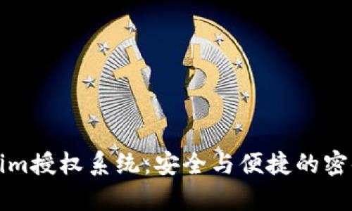 深入解析Tokenim授权系统：安全与便捷的密码管理解决方案