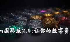 全面解析Tokenim国际版2.0：让你的数字资产更安全