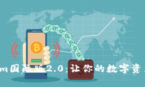全面解析Tokenim国际版2.0：让你的数字资产更安全、更高效