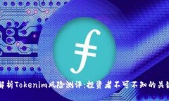 深入解析Tokenim风险测评：投资者不可不知的关键