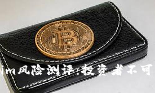 深入解析Tokenim风险测评：投资者不可不知的关键要素