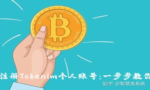 轻松注册Tokenim个人账号：一步步教你完成