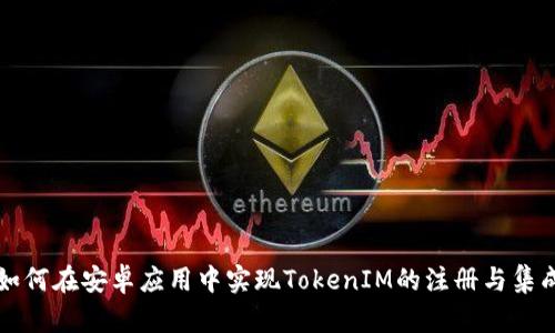 如何在安卓应用中实现TokenIM的注册与集成
