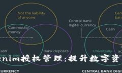全面了解Tokenim授权管理：提升数字资产安全的关