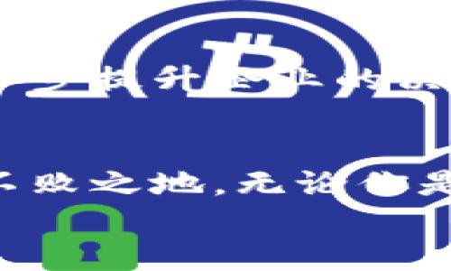   Tokenim1.0：助力数字化转型的全新解决方案 / 
 guanjianci Tokenim, 数字化转型, 解决方案, 技术创新 /guanjianci 

引言
在当今快速发展的科技时代，企业的数字化转型已经成为了一个不可逆转的趋势。无论是初创企业还是大型跨国公司，都在探索如何借助数字技术提高效率、降低成本、提升客户体验。而在这一过程中，Tokenim1.0作为一种创新的解决方案，凭借其独特的技术优势和广阔的应用前景，正受到越来越多企业的关注与重视。

Tokenim1.0的背景与意义
首先，我们需要明确为什么数字化转型如此重要。随着市场竞争的加剧和用户需求的变化，传统的业务模式已经无法满足现代消费者的期望。你是不是也这么认为？在这种情况下，企业必须加强自身的数字化能力，以适应市场的变化。
Tokenim1.0的出现，正是为了应对这一挑战。它不仅是简单的技术工具，而是一个全方位的解决方案，旨在帮助企业实现全面的数字化转型。从数据管理到用户体验，Tokenim1.0都能提供切实有效的支持。

Tokenim1.0的核心功能
Tokenim1.0具备多种核心功能，可以帮助企业在不同的领域进行和提升。以下是一些主要功能：
ul
    li数据集成与管理：Tokenim1.0提供强大的数据集成功能，能够将企业内部的各种数据源进行整合，大大提高数据处理效率。/li
    li实时监控与分析：通过实时数据分析，企业可以快速做出业务决策，洞察市场趋势。/li
    li个性化客户体验：Tokenim1.0能够根据用户行为和偏好，提供个性化的服务，提升客户满意度。/li
    li安全可靠的技术架构：在数字化时代，数据安全至关重要。Tokenim1.0采用先进的安全技术，保障企业数据的安全性与隐私性。/li
/ul

Tokenim1.0的应用场景
Tokenim1.0在多个行业都有广泛的应用前景。无论是零售、金融、物流还是制造业，Tokenim1.0都能为企业带来数字化转型的新机遇。
h4零售行业/h4
在零售行业，Tokenim1.0能够帮助企业实时跟踪库存数据，供应链管理。通过智能分析，商家可以预测消费者的购买趋势，从而制定更有效的营销策略。你有没有想过，如果商家能够提前知道顾客想要什么，销售额将会如何增长？

h4金融行业/h4
对于金融行业，Tokenim1.0提供的技术解决方案可以提高交易的效率和安全性。通过区块链技术，数据的透明性和安全性得到保障，客户信任度也随之上升。

h4物流行业/h4
在物流行业，Tokenim1.0的实时数据监控功能可以帮助企业实时掌握运输动态，配送路线，从而提高效率、降低成本。

h4制造业/h4
制造业则可通过Tokenim1.0的智能化管理，实现产线的高效运转。在数据驱动的决策基础上，企业能够精准调整生产计划。

成功案例分析
采用Tokenim1.0的企业已经取得了一系列成功的转型案例。比较知名的有某大型零售企业，通过Tokenim1.0的实施，库存周转速度提升了25%，顾客满意度提高了10%。这样的成果，不就是一种数字化转型成功的有力证明吗？

如何有效实施Tokenim1.0
虽然Tokenim1.0的功能强大，但实施过程中的细节同样重要。企业需要将以下几个步骤纳入考虑：
ul
    li明确需求：在实施之前，企业必须清晰了解自身的业务需求，以便最大限度地发挥Tokenim1.0的优势。/li
    li跨部门协作：数字化转型涉及多个部门的配合，各部门需共同协调，确保各项工作的顺利进行。/li
    li持续监控与：实施后，企业应定期审查Tokenim1.0的效果，并根据反馈进行相应的调整与。/li
/ul

未来展望
随着技术的不断进步，Tokenim1.0的应用场景和功能也会越来越丰富。未来，我们可能会看到更多智能化的应用，例如人工智能与大数据的结合，将进一步提升企业的决策能力和市场反应速度。是否觉得这样的前景令人期待呢？

总结
总之，Tokenim1.0将为企业数字化转型提供强大的动能。在这个充满挑战与机遇的时代，企业唯有紧跟趋势，拥抱变化，才能在激烈的市场竞争中立于不败之地。无论你是一位企业决策者，还是一名关注数字化发展的行业从业者，相信对于Tokenim1.0的深入了解，都会让你在数字化转型的道路上更进一步。
你还在等什么呢？赶快行动起来，抓住数字化转型带来的机遇吧！