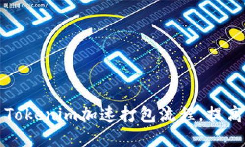 如何利用Tokenim加速打包流程，提高开发效率