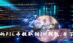 如何将交易所的FIL币提取到IM钱包，并了解其价格