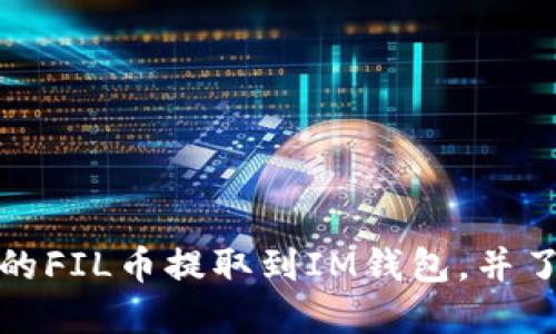 如何将交易所的FIL币提取到IM钱包，并了解其价格变动