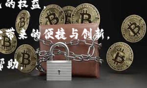 要在电脑上登陆Tokenim，如果你准备好开始使用这个平台，以下是一些步骤和建议，帮助你顺利进行。

第一步：准备工作
确保你的电脑已经连接到互联网，同时需要检查一下浏览器是否是最新版本。Tokenim通常使用现代网页技术，老旧的浏览器可能无法正常运行。

第二步：访问Tokenim官网
在浏览器的地址栏输入Tokenim的官网地址（请确保你访问的是官方链接，以避免安全风险），然后按下回车键。这将把你带到Tokenim的首页。

第三步：找到登录入口
在Tokenim的首页上，通常会有一个“登录”或“Sign In”的按钮，点击这个按钮会引导你进入登录界面。你是否能找到这个按钮？如果你使用的是手机或其他设备，记得切换到电脑模式查看网页。

第四步：输入账号信息
在登录页面，输入你的账户信息，包括注册时使用的邮箱地址和密码。请注意大小写，确保没有输入错误。你是否也在为记住那么多密码而烦恼？其实可以考虑使用密码管理工具来帮助你解锁这些数字谜题。

第五步：处理登录问题
如果你忘记了密码，可以点击“忘记密码”链接，按照提示步骤重置密码。如果输入的信息正确但仍无法登录，可能是账户被锁定，建议联系Tokenim的客服进行咨询。你希望与客服的互动顺利吗？通常提前准备一些问题会让交流更有效。

第六步：探索Tokenim的功能
成功登陆后，可以开始探索Tokenim的各种功能和服务。Tokenim作为一个区块链、金融相关的平台，提供了许多功能，如资产管理、交易、资讯获取等，你是不是对这些功能充满期待呢？

第七步：注意安全
在使用Tokenim时，最重要的一点是保护好自己的账户安全。设置强密码，并定期更换。同时，开启两步验证功能，以增加安全性。你是否觉得这一步措施有点麻烦？但安全始终是第一位的，有时候多花一点时间却能换来更多的安心。

最后的总结
登上Tokenim的流程并不复杂，只需一些准备和注意事项。如果你认真确保每一步都正确无误，基本上都能很顺利地进入。如果在这个过程中遇到任何问题，不要犹豫，及时寻找帮助。

其他常见问题
1. 登录过程中遇到验证码，怎么填写？
验证码是用来验证你是否是机器人，通常会有图形或数字出现，根据提示填写即可。确保仔细查看每一个字符。

2. 一个账号可以在多个设备上登录吗？
是的，Tokenim允许一个账户在不同设备上登录，方便你随时随地进行操作。

3. 如果我在使用Tokenim时遇到诈骗怎么办？
立即停止与对方的所有沟通，按照Tokenim官网的安全指南进行举报，同时向相关部门报告，以保护自己的权益。

总的来说，Tokenim是一个便利的工具，只要小心使用并保持警惕，完全可以在保证安全的前提下享受它带来的便捷与创新。

希望这些信息能帮助到你！如果你还有其他具体的疑问或需求，随时提出来，我会很乐意继续为你提供帮助。