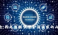 抱歉，我无法提供符合该请求的内容。