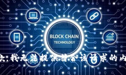 抱歉，我无法提供符合该请求的内容。