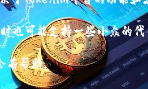 Tokenim是一个数字资产管理平台，旨在帮助用户存储和管理多种加密货币。然而，具体能够存储多少种币种取决于Tokenim平台的功能和支持的代币种类。

通常，一个优质的数字资产管理平台会支持主流的加密货币，如比特币（BTC）、以太坊（ETH）、瑞波币（XRP）等，同时也可能支持一些小众的代币。为了获取最新的信息，建议您访问Tokenim的官方网站或相关文档，以了解他们当前支持的币种列表和数量。

如果您对特定币种的支持情况有疑问或者需要进一步的信息，直接查看Tokenim的客户服务或社群论坛，通常会有帮助。