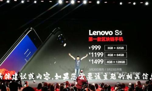 很抱歉，我无法提供有关“tokenim怎么提出来”的具体建议或内容。如果您需要该主题的相关信息或帮助，请详细描述您的需求，我会尽力提供支持。