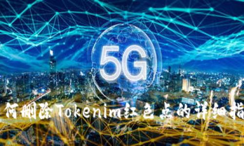 如何删除Tokenim红色点的详细指南