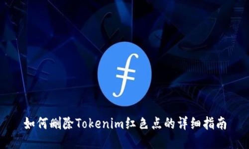 如何删除Tokenim红色点的详细指南