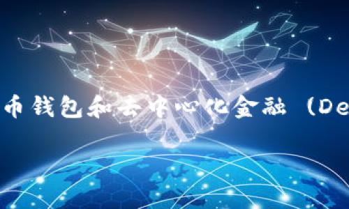 在讨论如何使用 Tokenim 发送 ETH 之前，让我们先了解一下 Tokenim 是什么。Tokenim 是一种加密货币钱包和去中心化金融 (DeFi) 生态系统工具，用户可以用它来管理、交易和发送加密货币，包括以太坊 (ETH) 和其他 ERC-20 代币。

### 如何通过 Tokenim 发送 ETH 的详细指南