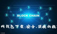 Tokenim安卓官网钱包下载：安全、便捷的数字资产