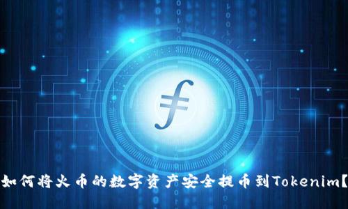 如何将火币的数字资产安全提币到Tokenim？