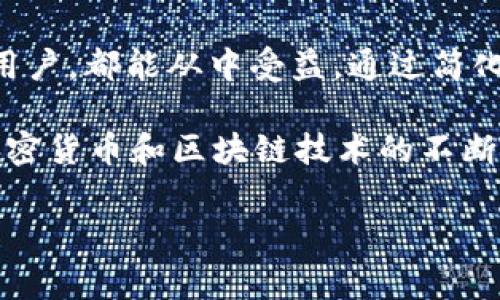 在区块链和加密货币的世界中，“TokenIM地址标签”通常指的是一种用来描述和标识特定代币（Token）或加密资产的钱包地址的标签系统。这样的标签旨在为用户提供更加直观和便捷的代币管理体验。具体来说，TokenIM地址标签的主要功能和特点包括以下几点：

### 1. 代币识别

代币地址标签能够帮助用户快速识别不同类型的代币。有不少用户在使用多个去中心化钱包和交易所时，面临着同一地址接收不同代币的情况。通过使用标签，用户可以轻松区分这些代币，减少了操作中的错误。

### 2. 用户友好性 

在区块链上进行交易时，经常需要输入或复制粘贴钱包地址。如果每个地址都能附上一个明确的标签，例如“我的以太坊钱包”或“交易所代币”，将大大提升用户的体验，使得管理代币资产变得更加容易。

### 3. 增强安全性

通过为钱包地址添加标签，用户可以明白地看到每个地址的用途，进而减少了发送代币到错误地址的风险。你是不是也曾因为地址不明确而发送了错误的代币，导致损失惨重的情况呢？

### 4. 区块链可追溯性 

标签还可以在一定程度上增强区块链的可追溯性。在交易记录中添加标签，能够帮助用户追踪到其资金流向，方便日后的查账和审计。

### 5. 支持多链操作 

随着多链生态的不断发展，TokenIM地址标签系统能够支持多个区块链的代币管理，包括但不限于以太坊（Ethereum）、币安智能链（Binance Smart Chain）、波卡（Polkadot）等。这使得用户在同一平台上管理不同链的资产时更加得心应手。

### 总结

TokenIM地址标签的出现，使得代币管理不再是一个复杂或者容易出错的过程。无论是新手还是经验丰富的加密货币用户，都能从中受益。通过简化的用户界面和交互设计，TokenIM使得每个用户都能轻松地掌握自己的加密资产，对其进行管理和操作。

这种标签系统不仅提升了操作的便利性，还增强了在复杂的加密货币生态系统中进行资产管理的安全性。未来，随着加密货币和区块链技术的不断发展，我们将会看到更多类似的工具出现，帮助用户更好地管理自己的资产。

希望以上信息能帮助你更好地理解TokenIM地址标签的意义和功能，如果有其他疑问，欢迎随时询问！