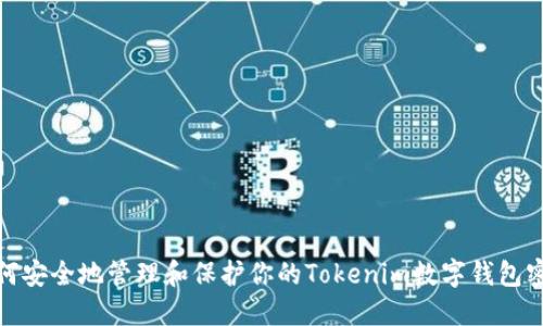 如何安全地管理和保护你的Tokenim数字钱包密码