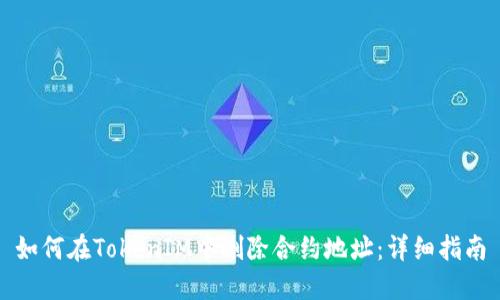 如何在TokenIM中删除合约地址：详细指南