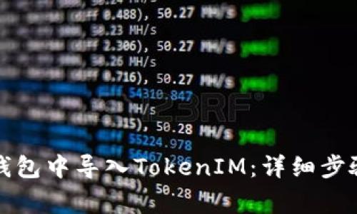 如何在火币钱包中导入TokenIM：详细步骤与注意事项