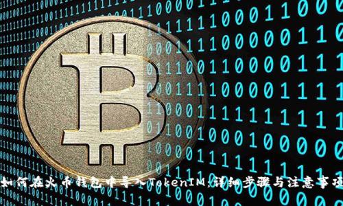 如何在火币钱包中导入TokenIM：详细步骤与注意事项