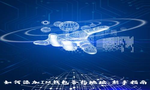 如何添加IM钱包合约地址：新手指南