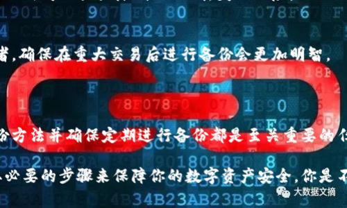 在区块链和加密货币的世界中，Token 的备份是一个非常重要的概念。那么，为什么你需要了解如何备份Token呢？随着数字资产的不断增长，保持资产的安全性和可访问性已经成为每个用户的首要任务。接下来，我们将详细探讨Token备份的必要性、方法和常见问题，帮助你更好地管理和保护你的数字资产。

什么是Token？

在深入讨论备份之前，我们需要澄清一个概念：什么是Token？Token通常是指在某个区块链网络上创建和使用的数字资产，它们可以是加密货币、实用代币、证券代币等。Token的类型和用途各不相同，例如以太坊（Ethereum）平台上的ERC-20 Tokens，被广泛应用于各种去中心化应用程序（DApp）中。

为什么需要备份Token？

随着数字资产市场的发展，越来越多的人开始涉足Token投资。你是否曾经担心你的Token会因为各种原因而丢失？其实，Token丢失的原因有很多，例如：

ul
    listrong私钥遗失：/strong私钥是访问和管理你的Token的唯一方式，如果你忘记或者丢失了私钥，你将无法访问你的Token。/li
    listrong硬件故障：/strong如果你将Token存储在硬盘或USB闪存驱动器上，设备的故障可能导致Token丢失。/li
    listrong网络攻击：/strong不法分子可能会试图通过网络攻击盗取你的Token，如果你没有备份措施，后果将非常严重。/li
/ul

这就是为什么备份你的Token至关重要。备份能够确保你在不幸事件发生时，仍能够恢复对Token的访问。

Token备份的方式

现在，让我们来看看一些备份Token的方法。在选择备份方式时，你需要考虑安全性、易用性和恢复的便捷性。

h41. 纸质备份/h4
纸质备份是一种方法，涉及将你的私钥和助记词打印或手写下来，有很多人认为这是一种安全的方式，因为它与互联网隔离。你应该将纸质备份存放在安全的地方，如保险箱中。你是不是也这么认为？纸质备份是最简便的方式之一，但你一定要小心不要损坏或丢失它。

h42. 硬件钱包/h4
硬件钱包是存储Token的一种非常安全的方式。它们是专为存储加密货币设计的设备，可以离线使用，能够抵御网络攻击。将Token存储在硬件钱包中，并时常备份硬件钱包上的助记词，能够提供额外的安全保障。当你使用硬件钱包时，你是否会感到更加安心呢？

h43. 软件钱包/h4
软件钱包是最常用的Token存储方式。它们可以是桌面钱包、移动钱包或网页钱包。这些钱包通常简单易用，但要确保选择一个有良好声誉且安全性强的钱包。虽然软件钱包使用方便，但你应定期备份私钥和助记词，确保在需要时能够恢复访问。

常见问题与解答

在备份Token的过程中，用户常常会有一些疑问。下面是一些常见问题及其解答：

h41. 如果我丢失了私钥，该怎么办？/h4
如果你丢失了私钥，并且没有备份，很遗憾，你将无法访问你的Token。这就是为什么备份非常重要的原因。务必确保在任何时候都有一个安全的备份。

h42. 如何确保我的备份安全？/h4
你可以采用多种策略来确保备份的安全。例如，使用加密存储备份文件，切勿将备份存储在云端，确保纸质备份的安全存放位置。这些做法可以大大降低Token丢失的风险。

h43. 备份需要多频繁？/h4
备份的频率取决于你进行交易和Token的变动频率。对于活跃投资者，最好定期进行备份，可能是每周或每月一次。而对于长期持有者，确保在重大交易后进行备份会更加明智。

结束语

总之，Token备份是一个不可忽视的重要步骤，它关系到你资产的安全性和可访问性。无论你是新手还是经验丰富的投资者，了解备份方法并确保定期进行备份都是至关重要的任务。

在这个快速变化的数字时代，保持对资产的控制是每个人的责任。希望这篇文章能够帮助你更深入地理解Token备份的重要性，采取必要的步骤来保障你的数字资产安全。你是不是也感受到Token备份的重要性了呢？立刻采取行动吧，让你的数字资产更安全！