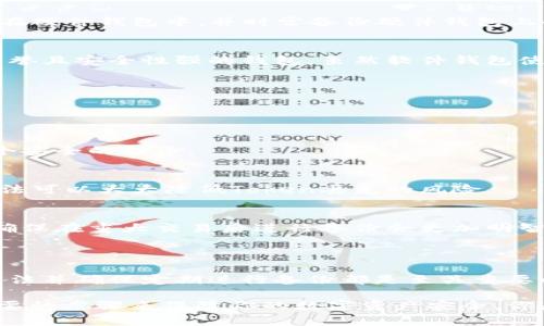 在区块链和加密货币的世界中，Token 的备份是一个非常重要的概念。那么，为什么你需要了解如何备份Token呢？随着数字资产的不断增长，保持资产的安全性和可访问性已经成为每个用户的首要任务。接下来，我们将详细探讨Token备份的必要性、方法和常见问题，帮助你更好地管理和保护你的数字资产。

什么是Token？

在深入讨论备份之前，我们需要澄清一个概念：什么是Token？Token通常是指在某个区块链网络上创建和使用的数字资产，它们可以是加密货币、实用代币、证券代币等。Token的类型和用途各不相同，例如以太坊（Ethereum）平台上的ERC-20 Tokens，被广泛应用于各种去中心化应用程序（DApp）中。

为什么需要备份Token？

随着数字资产市场的发展，越来越多的人开始涉足Token投资。你是否曾经担心你的Token会因为各种原因而丢失？其实，Token丢失的原因有很多，例如：

ul
    listrong私钥遗失：/strong私钥是访问和管理你的Token的唯一方式，如果你忘记或者丢失了私钥，你将无法访问你的Token。/li
    listrong硬件故障：/strong如果你将Token存储在硬盘或USB闪存驱动器上，设备的故障可能导致Token丢失。/li
    listrong网络攻击：/strong不法分子可能会试图通过网络攻击盗取你的Token，如果你没有备份措施，后果将非常严重。/li
/ul

这就是为什么备份你的Token至关重要。备份能够确保你在不幸事件发生时，仍能够恢复对Token的访问。

Token备份的方式

现在，让我们来看看一些备份Token的方法。在选择备份方式时，你需要考虑安全性、易用性和恢复的便捷性。

h41. 纸质备份/h4
纸质备份是一种方法，涉及将你的私钥和助记词打印或手写下来，有很多人认为这是一种安全的方式，因为它与互联网隔离。你应该将纸质备份存放在安全的地方，如保险箱中。你是不是也这么认为？纸质备份是最简便的方式之一，但你一定要小心不要损坏或丢失它。

h42. 硬件钱包/h4
硬件钱包是存储Token的一种非常安全的方式。它们是专为存储加密货币设计的设备，可以离线使用，能够抵御网络攻击。将Token存储在硬件钱包中，并时常备份硬件钱包上的助记词，能够提供额外的安全保障。当你使用硬件钱包时，你是否会感到更加安心呢？

h43. 软件钱包/h4
软件钱包是最常用的Token存储方式。它们可以是桌面钱包、移动钱包或网页钱包。这些钱包通常简单易用，但要确保选择一个有良好声誉且安全性强的钱包。虽然软件钱包使用方便，但你应定期备份私钥和助记词，确保在需要时能够恢复访问。

常见问题与解答

在备份Token的过程中，用户常常会有一些疑问。下面是一些常见问题及其解答：

h41. 如果我丢失了私钥，该怎么办？/h4
如果你丢失了私钥，并且没有备份，很遗憾，你将无法访问你的Token。这就是为什么备份非常重要的原因。务必确保在任何时候都有一个安全的备份。

h42. 如何确保我的备份安全？/h4
你可以采用多种策略来确保备份的安全。例如，使用加密存储备份文件，切勿将备份存储在云端，确保纸质备份的安全存放位置。这些做法可以大大降低Token丢失的风险。

h43. 备份需要多频繁？/h4
备份的频率取决于你进行交易和Token的变动频率。对于活跃投资者，最好定期进行备份，可能是每周或每月一次。而对于长期持有者，确保在重大交易后进行备份会更加明智。

结束语

总之，Token备份是一个不可忽视的重要步骤，它关系到你资产的安全性和可访问性。无论你是新手还是经验丰富的投资者，了解备份方法并确保定期进行备份都是至关重要的任务。

在这个快速变化的数字时代，保持对资产的控制是每个人的责任。希望这篇文章能够帮助你更深入地理解Token备份的重要性，采取必要的步骤来保障你的数字资产安全。你是不是也感受到Token备份的重要性了呢？立刻采取行动吧，让你的数字资产更安全！