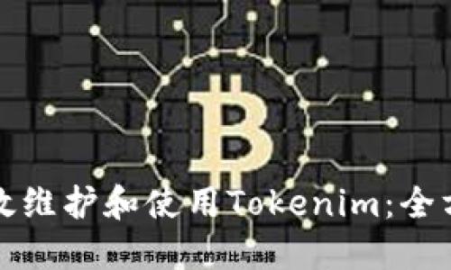 如何高效维护和使用Tokenim：全方位指南