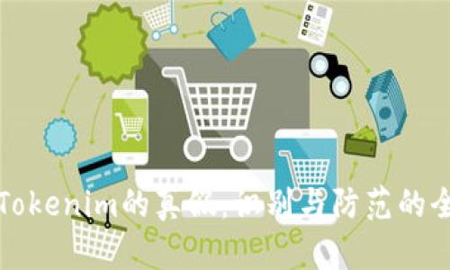 如何辨别Tokenim的真假：识别与防范的全方位指南