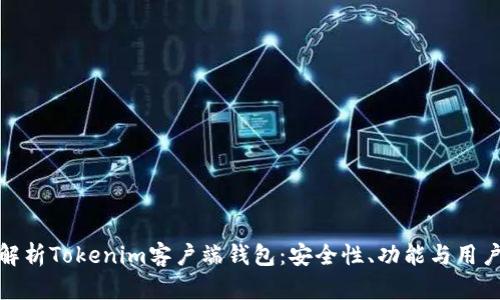 全面解析Tokenim客户端钱包：安全性、功能与用户体验