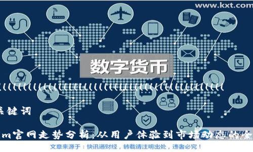 ！！！！！！！！！！！！！！！！！！！！！！！！！！！！！！！！！！！！！！！！！！！！！！！！！！！！

# 和关键词

Tokenim官网走势分析：从用户体验到市场动态的全景解析