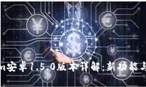 Tokenim安卓1.5.0版本详解：新功能与全解析