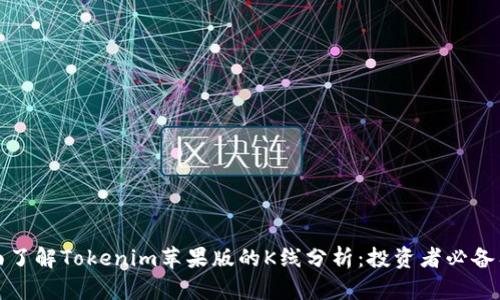 全面了解Tokenim苹果版的K线分析：投资者必备工具